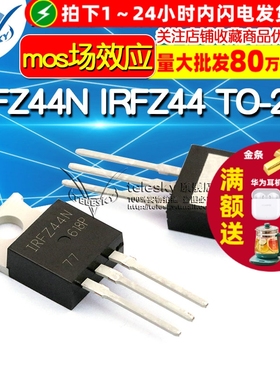 TELESKY IRFZ44N IRFZ44 TO-220 直插 芯片 MOSFET mos场效应管