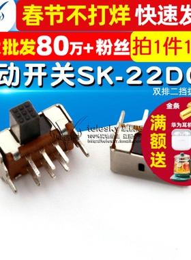 【TELESKY】拔动开关SK-22D07(2P2T) 双排二挡拨动开关 (10个)