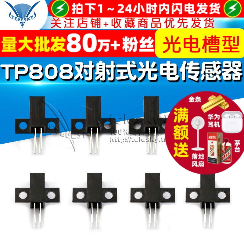 TP808对射式光电传感器断续器