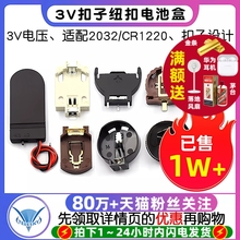 3V扣子纽扣电池盒2032电池座 CR2032 CR1220外壳 电池扣 纽扣电池