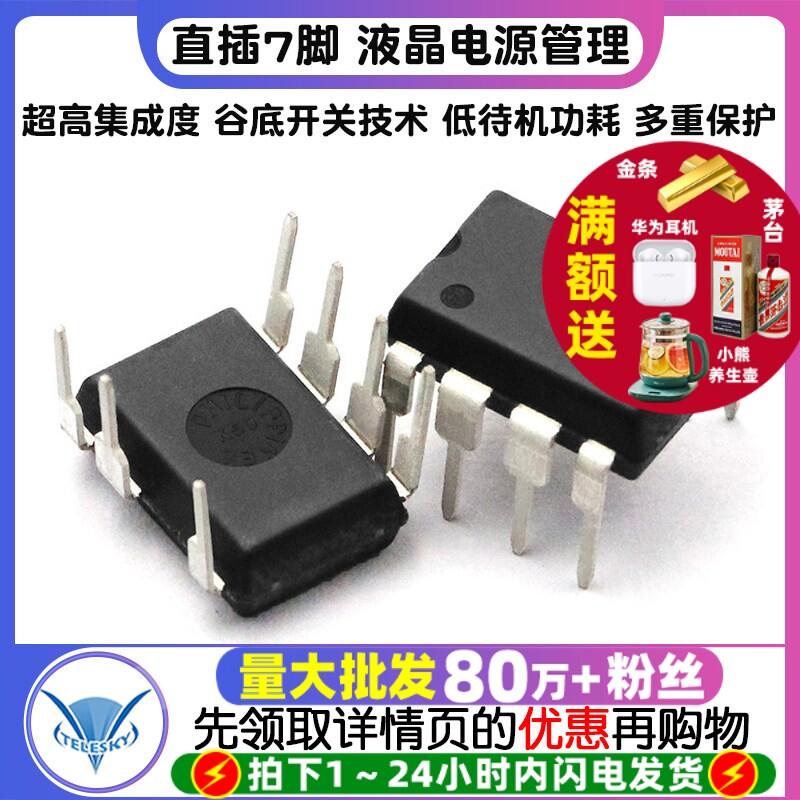 TELESKY FSQ510 DIP-7 直插7脚 液晶电源管理 IC 芯片