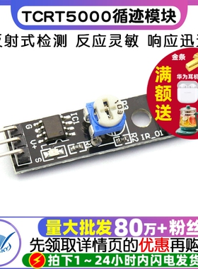 TCRT5000循迹模块3PIN 红外线轨道传感器模块 反射器开关模块