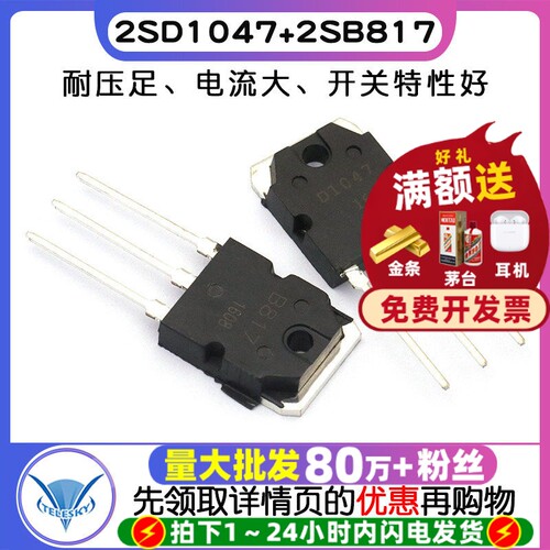 2SD1047+2SB817  专注元器件20年