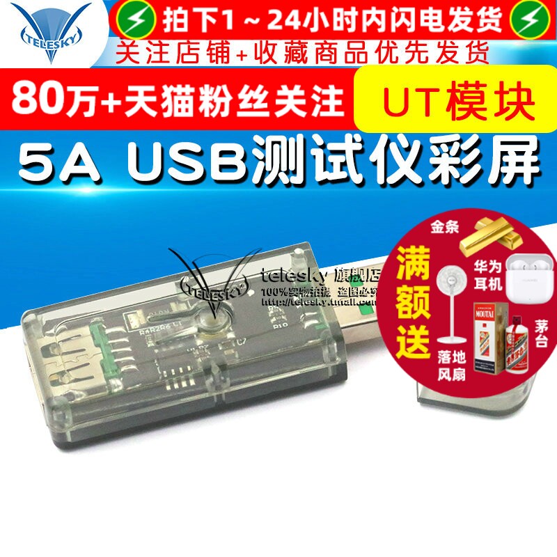 USB测试仪彩屏5A 电压电流表功率电量容量快充协议充电器宝UT模块