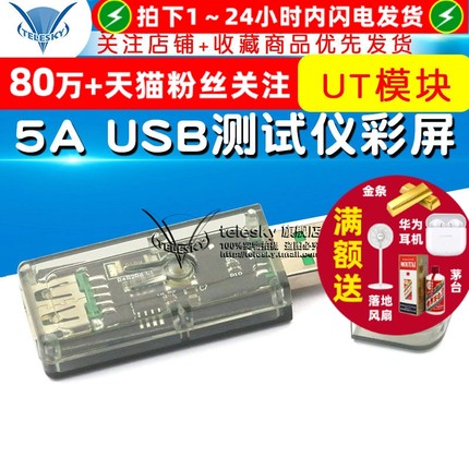 USB测试仪彩屏5A 电压电流表功率电量容量快充协议充电器宝UT模块