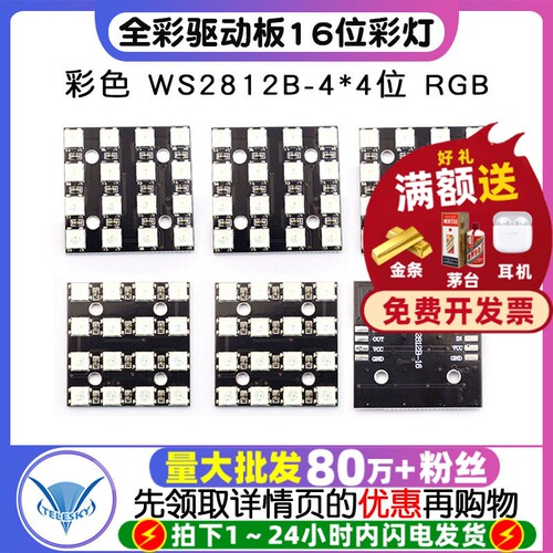 彩色WS2812B-4*4位RGB全彩驱动板