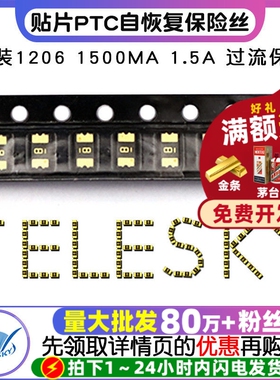 【TELESKY】贴片PTC自恢复保险丝 封装1206 1500MA 1.5A (5个)