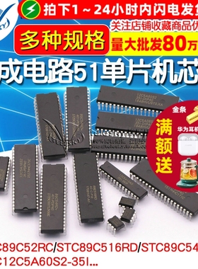 STC89C52RC STC12/15/89/90/811全系列集成电路51单片机芯片DIP40