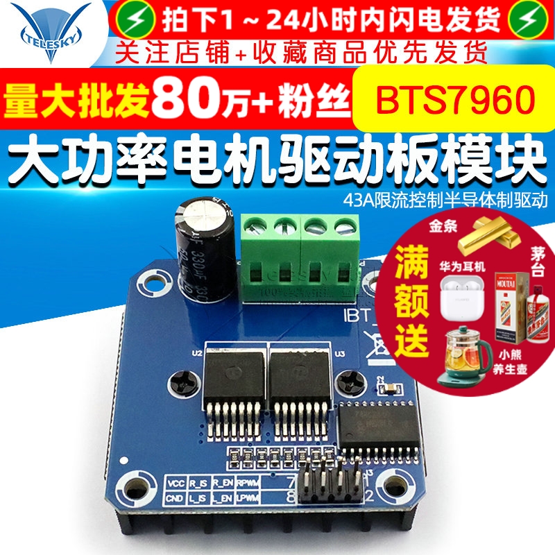 电机驱动板模块控制驱动智能车