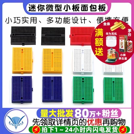 SYB-170 迷你微型小板面包板实验板 电路板洞洞板 35x47mm 彩色