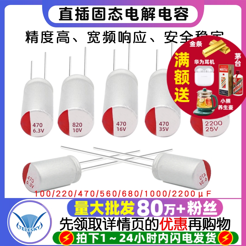 直插固态电容6.3/16/25/35/50v100/220/470/560/680/1000/2200uf