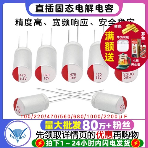 直插固态电容6.3/16/25/35/50v100/220/470/560/680/1000/2200uf