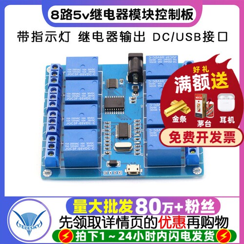 8路5v继电器模块上位机控制板