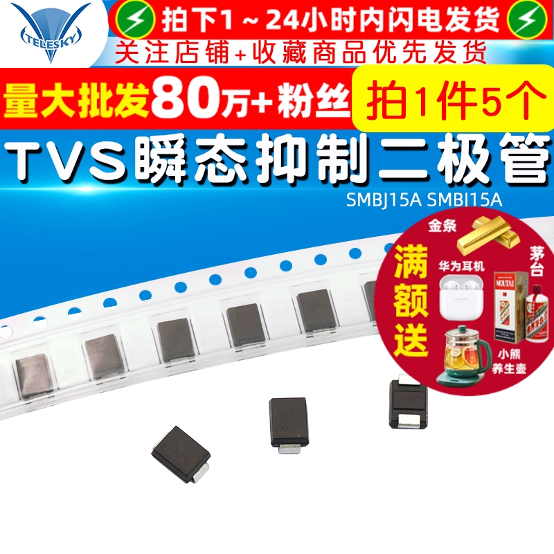 SMBJ15ATVS瞬态抑制二极管5个