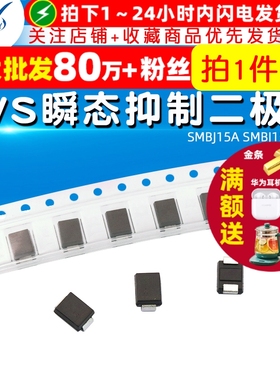 【TELESKY】SMBJ15A SMBJ15A TVS瞬态抑制二极管 (5个)
