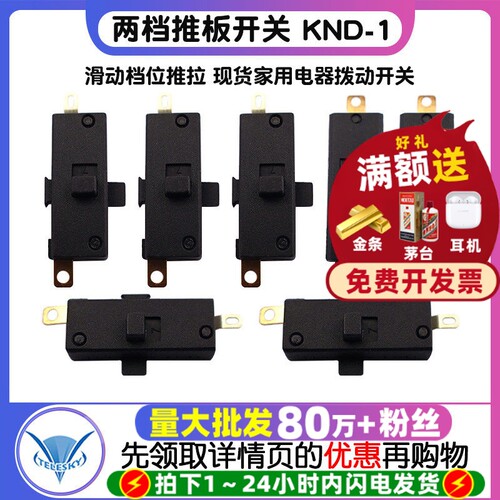 两档推板开关 KND-1滑动档位推拉 现货家用电器拨动开关