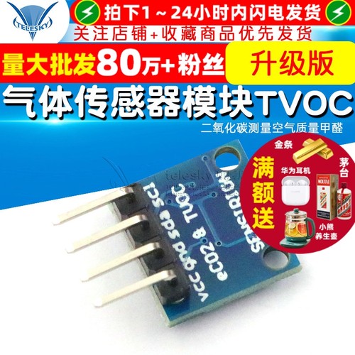 升级版SGP30气体传感器模块TVOC