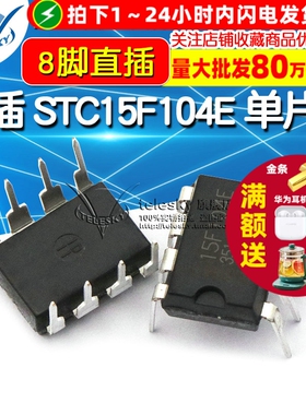 【TELESKY】直插 STC15F104E 单片机 DIP-8 IC 芯片