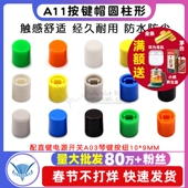 9.2 A11 8.5圆柱型 按键帽A11 配直键电源开关A03琴键按纽10 9MM