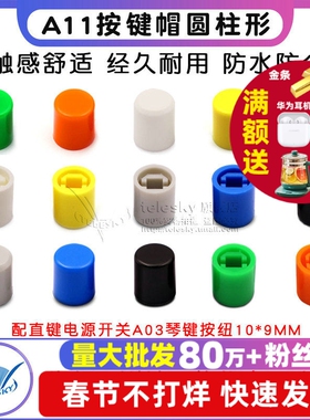 按键帽A11-9.2 A11-8.5圆柱型 配直键电源开关A03琴键按纽10*9MM