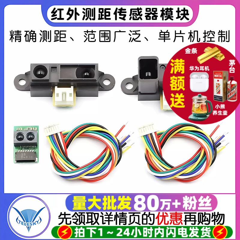 红外测距传感器GP2Y0A21YK0F 10-80cm20-150CM距离智能小车单片机