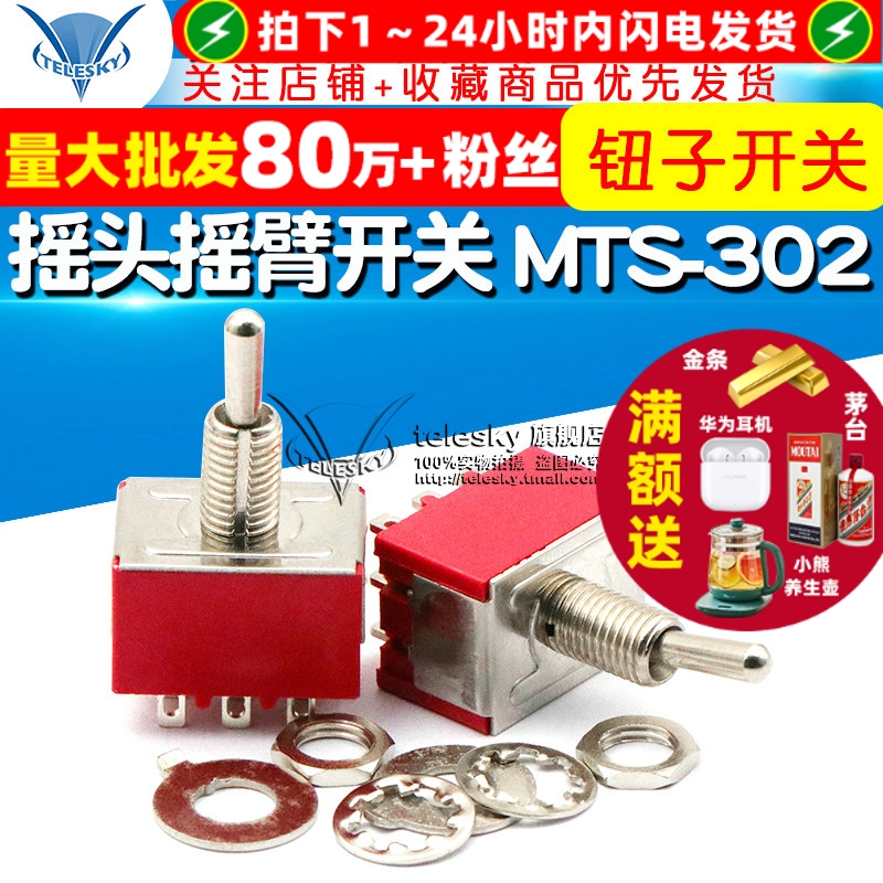 摇头摇臂开关MTS-302钮子开关