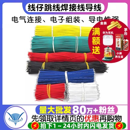 线仔跳线焊接线导线飞线电子连接线镀锡双头PCB电路板22AWG 24AWG