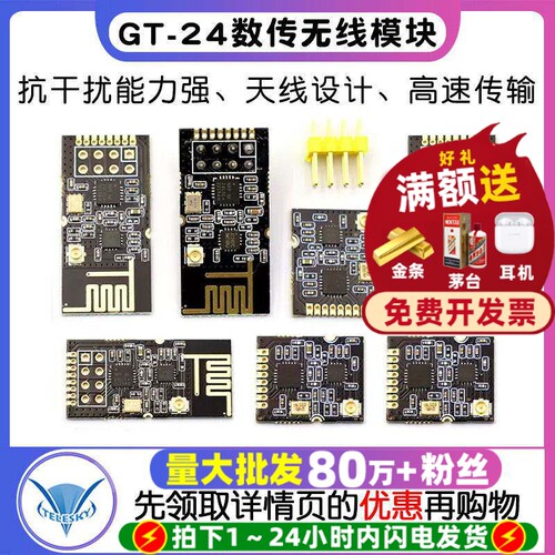 GT-24数传/NRF24L01距离无线模块