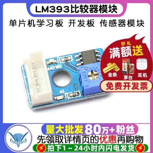 单片机学习板 开发板 传感器模块 LM393比较器模块 - 封面
