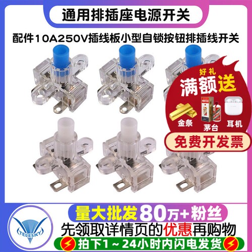 通用排插座电源开关 配件10A250V插线板小型自锁按钮排插线开关