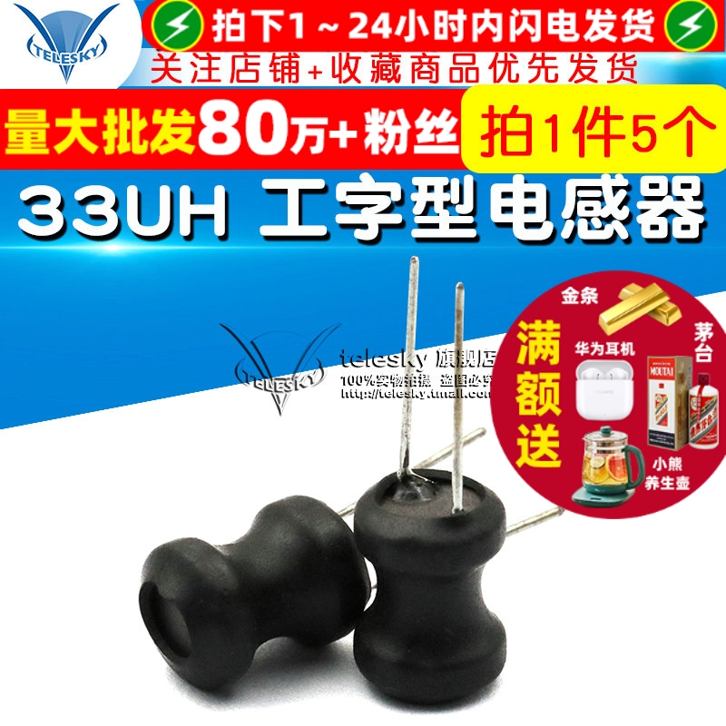 33UH电感器工字型电感线圈功率