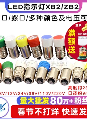 LED灯珠炮XB2 ZB2 6带灯按钮开关通用卡/插/螺口 220V24V
