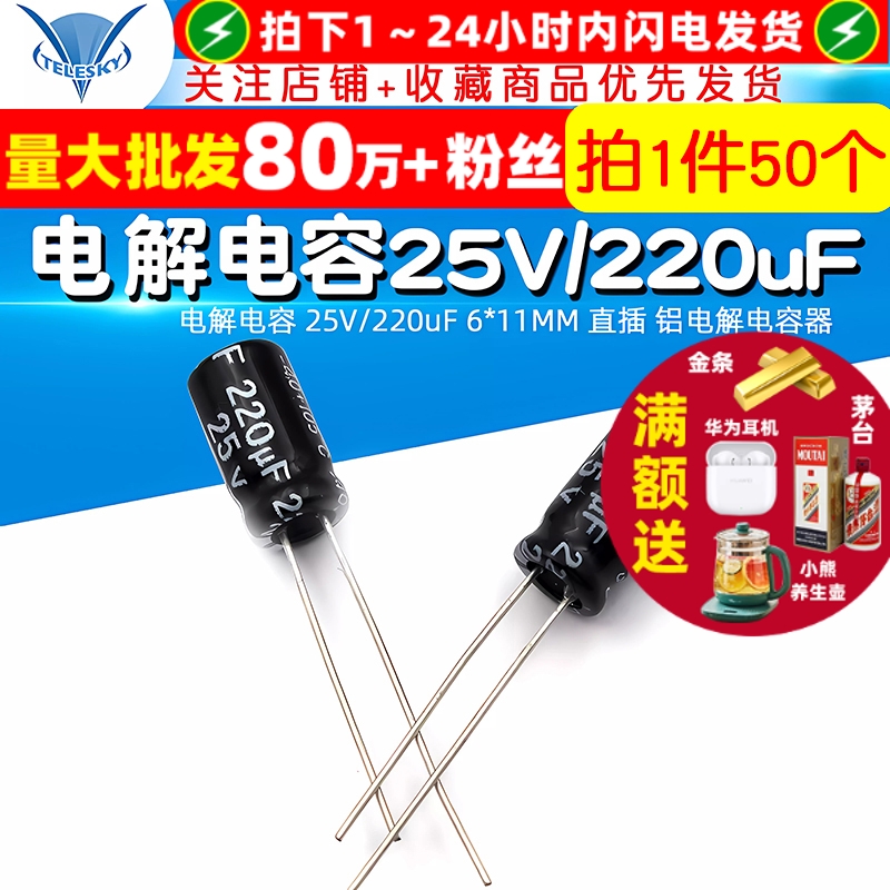 电解电容25V/220uF6*11MM直插