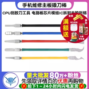 手机维修主板撬刀棒CPU刮胶刀工具 电路板芯片模组IC拆卸去胶刮锡