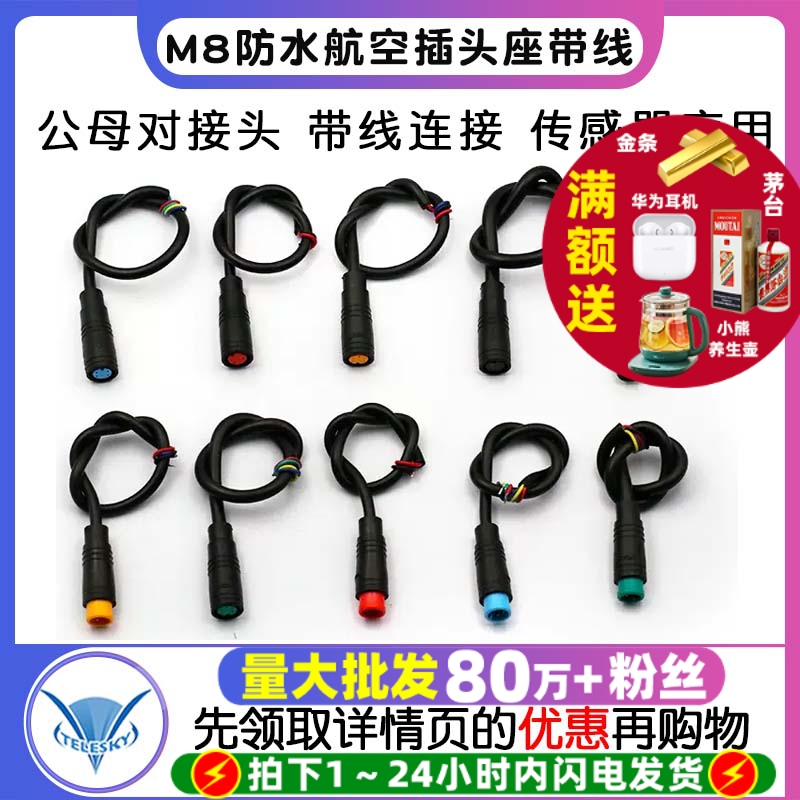 M8防水航空插头座对接带线