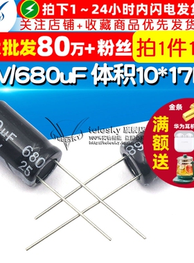 电解电容 25V/680uF 体积10*17MM 直插 铝电解电容器（10个）