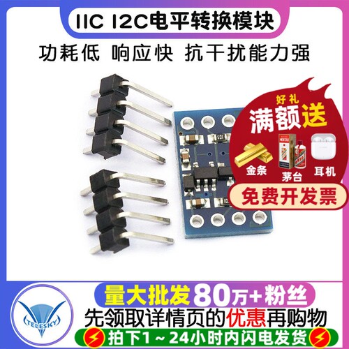 IICI2C电平转换模块5-3v系统兼容