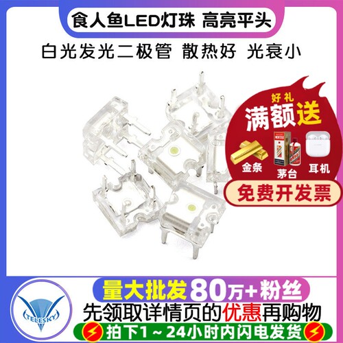 食人鱼LED灯珠高亮平头白光发光