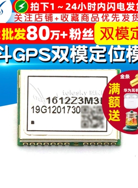 TELESKY 北斗GPS双模定位模块 HT1612Z3M3LD 模块