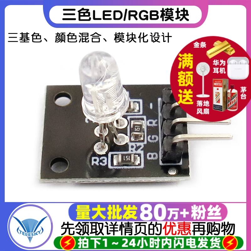 三色LED模块RGB模块全彩LED模块