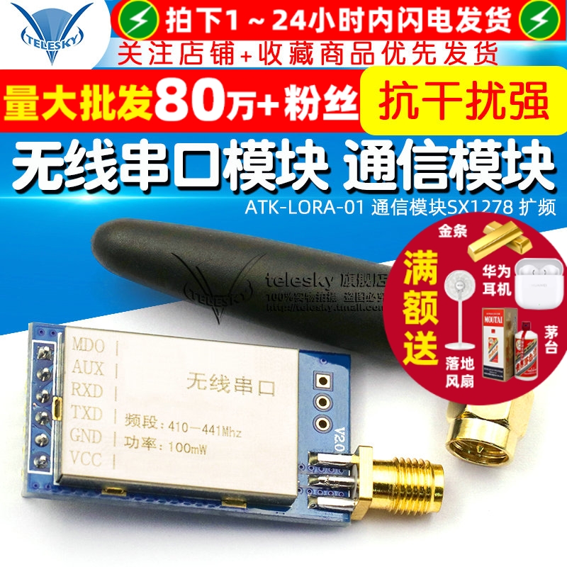 ATKLORA-01无线串口模块通信模块