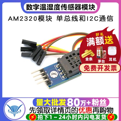 AM2320模块数字温湿度传感器