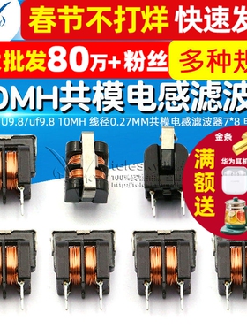 UU9.8/uf9.8 10MH 线径0.27MM共模电感滤波器7*8 电感器（2个）