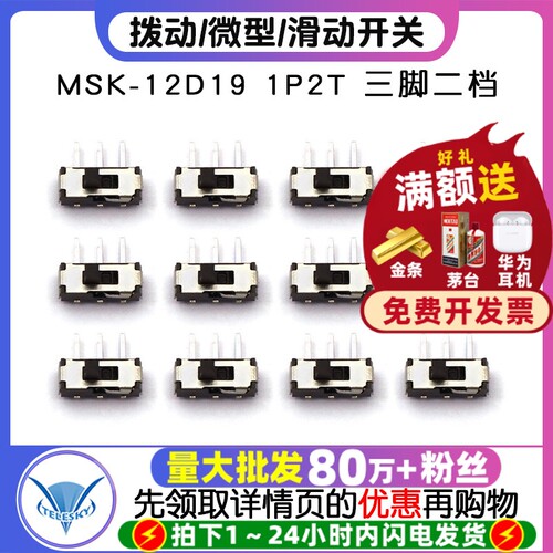 拨动开关滑动开关MSK-12D191P2T