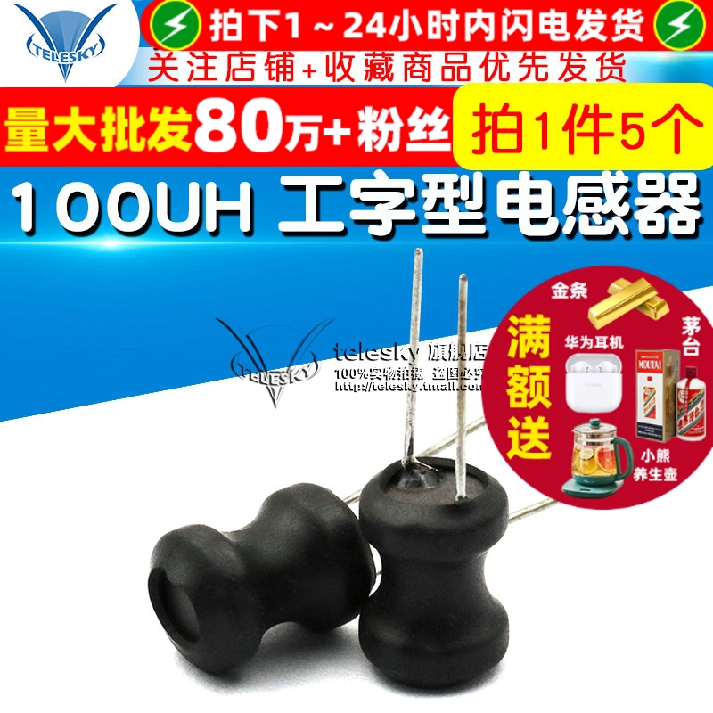 100UH电感器工字型电感线圈