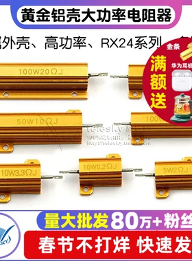 黄金铝壳大功率金属电阻器RX24-100W 25 50 200W 20 100R欧10K 1K