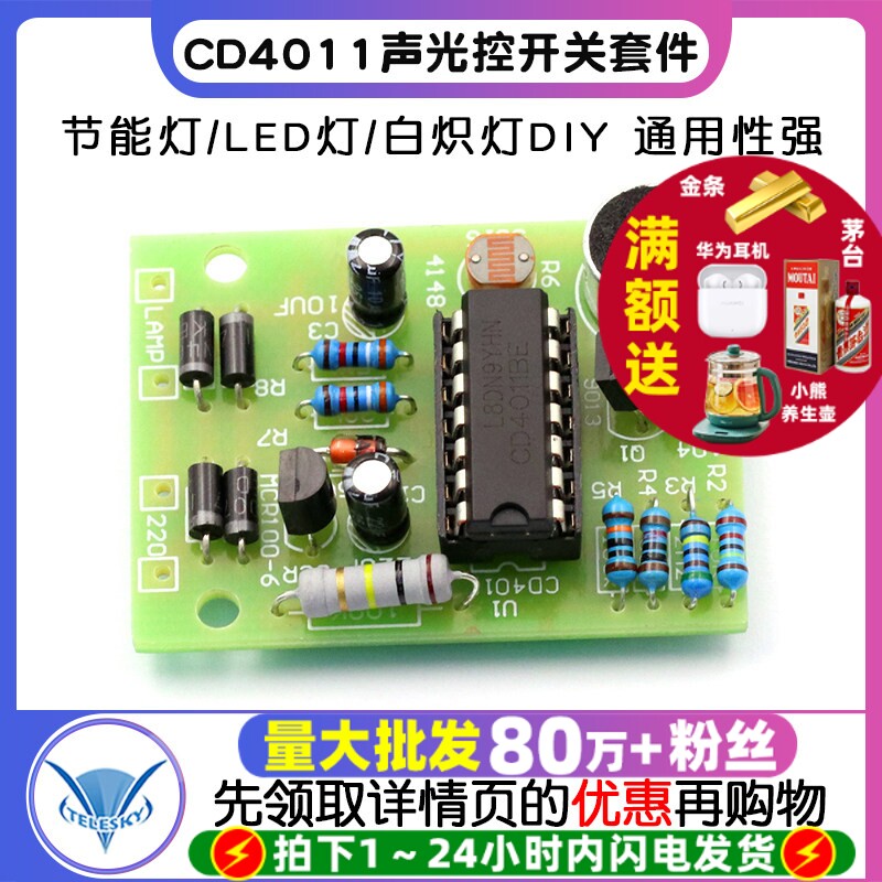 节能灯/LED灯/白炽灯DIY CD4011声光控开关套件 DIY声控散件 模块