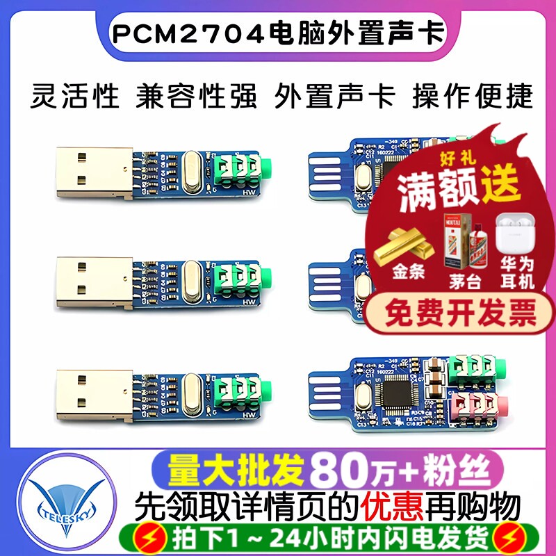 免驱USB声卡  PCM2704电脑外置声卡模块笔记本声卡 CM108 USB声卡