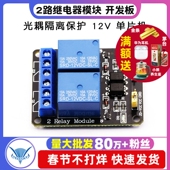 带光耦保护继电器 2路继电器模块 单片机开发板 12V
