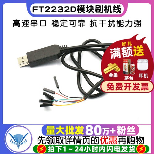 FT2232D模块刷机线FT232RL同时
